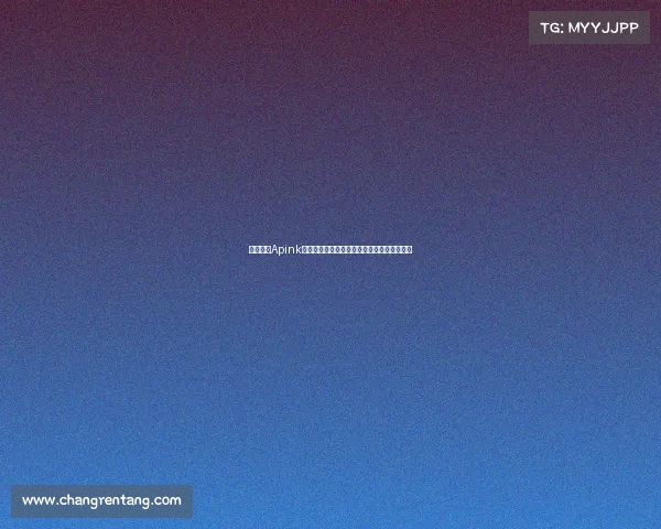 韩国女团Apink吴夏荣现场观战巴萨与首尔热血对决精彩纷呈