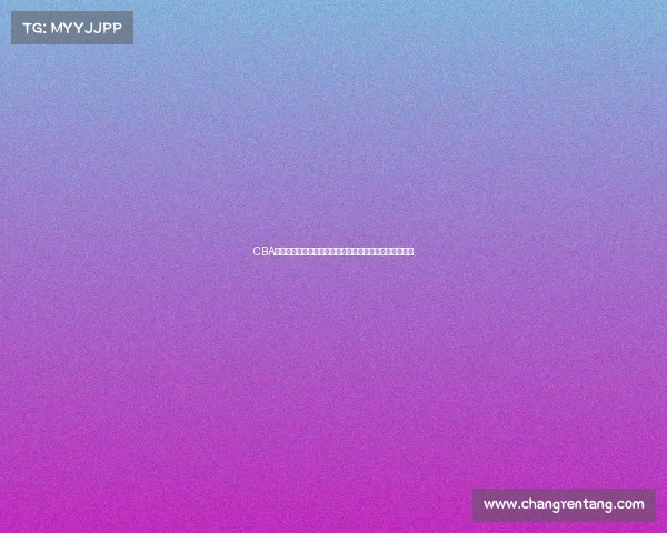 CBA联赛球队发展历程与变迁探索：从创立初期到现代化转型